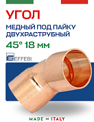 Угол двухраструбный 45° под пайку 18 мм EFFEBI, медь (HR5041A181800)