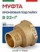 Муфта переходная 22 х 1" (ВР) под пайку EFFEBI, бронза (HB4270A062200)