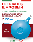 Шаровый поплавок FARG 150 мм для поплавков GLOBUS 3/4"