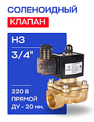 Клапан соленоидный 3/4", нормально закрытый, D=20 мм, СК-11-20, ВР, 220 В, РОСМА (00000011326)