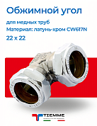 Угол 22 x 22 обжим хром TIEMME