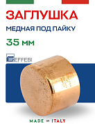Заглушка медная 35 мм под пайку EFFEBI (HR5302A350000)
