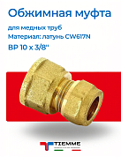 Муфта ВР 10 x 3/8" обжим TIEMME