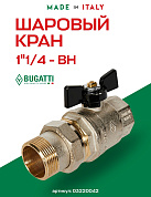 Кран шаровый BUGATTI OREGON 1"1/4 ВН американка бабочка