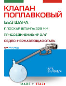 Поплавковый клапан FARG 511 3/4" 320 мм без шара нерж седло
