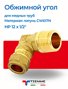 Угол НР 12 x 1/2" обжим TIEMME