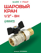 Кран шаровый BUGATTI NEW JERSEY 1/2" ВН американка бабочка