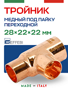 Тройник переходной 28 х 22 х 22 мм под пайку EFFEBI, медь (HR5131A282222)