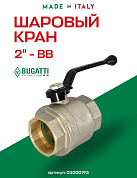 Кран шаровый BUGATTI OREGON 2" ВВ ручка