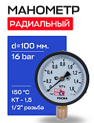 Манометр радиальный d=100 мм, подключение 1/2", до 16 бар (0-1,6 МПа) ТМ-510 P.00 РОСМА