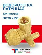 Водорозетка 20х1/2" для ПНД труб TIEMME
