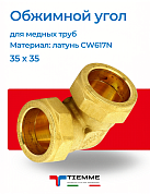 Угол 35 x 35 обжим TIEMME