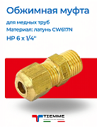 Муфта НР 6 x 1/4" обжим c пластиковым кольцом (P.T.F.E.) TIEMME