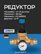 Редуктор давления мембранный с манометром WATTS DRV 20MN (3/4") 1,5-6 bar