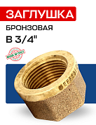 Заглушка В 3/4" бронза EFFEBI