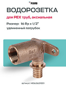 Водорозетка надвижная 16-Rp 1/2" REHAU RX длин. (бронза)