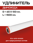 Удлинитель дымохода D=60/100, L=1500 мм коаксиальный, ROMMER (RCA-6010-001500)