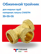 Тройник 35 х 35 х 35 обжим TIEMME