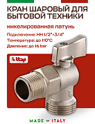 Кран шаровый ITAP для стиральных машин угловой 1/2"x3/4"