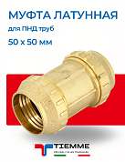 Муфта 50 х 50 мм из латуни для ПНД труб TIEMME