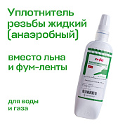 Анаэробный герметик UNI-FITT, 100 мл (t=-55...+150)