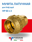 Муфта латунная НР 63 х 2" для ПНД труб TIEMME