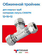 Тройник 12 х 15 х 12 обжим TIEMME