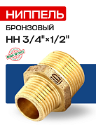 Ниппель переходной НН 1/2" х 3/4" бронза EFFEBI