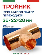 Тройник переходной 28 х 22 х 28 мм под пайку EFFEBI, медь (HR5131A282228)