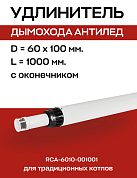 Труба дымохода D=60/100, L=1000 мм с оконечником, антилед ROMMER (RCA-6010-001001)