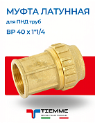 Муфта латунная ВР 40 х 1"1/4 для ПНД труб TIEMME