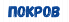 ПОКРОВ