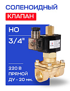 Клапан соленоидный 3/4", нормально открытый, D=20 мм, СК-21-20, ВР, 220 В, РОСМА (00000012957)