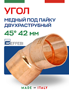 Угол двухраструбный 45° под пайку 42 мм EFFEBI, медь (HR5041A424200)