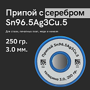 Припой с серебром Sn96.5Ag3Cu.5, толщина 3.0, 250 гр., SAC305, Solder Chemi (Россия)
