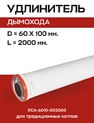 Удлинитель дымохода D=60/100, L=2000 мм коаксиальный, ROMMER (RCA-6010-002000)