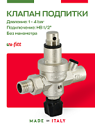 Клапан подпиточный 1/2" UNI-FITT никель  без манометра