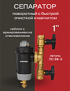 Сепаратор шлама поворотный с быстрой очисткой и магнитом ROMMER 1"
