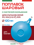 Шаровый поплавок FARG 120 мм для серий 511, 524 (3/4" и больше), 525