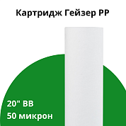 Картридж Гейзер PP 50 мкм 20" BB механический 20" Big Blue