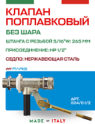 Поплавковый клапан FARG 524 1/2" 265 мм без шара нерж седло