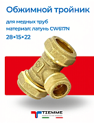 Тройник 28 х 15 х 22 обжим TIEMME