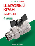 Кран шаровый BUGATTI NEW JERSEY 3/4" ВН американка бабочка