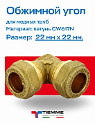 Угол 22 x 22 обжим TIEMME