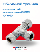 Тройник 10 х 10 х 10 обжим хром TIEMME