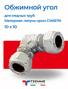 Угол 10 x 10 обжим хром TIEMME