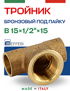 Тройник переходной EFFEBI 15 х 1/2" х 15 (ВР) под пайку с резьбой, бронза (HB4130A150415)