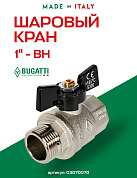 Кран шаровый BUGATTI OREGON 1" ВН бабочка