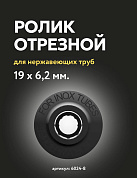 Ролик отрезной усиленный для нержавеющих труб Zenten (6024-8)