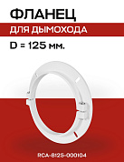 Фланец D=125 мм пластиковый ROMMER (RCA-8125-000104)